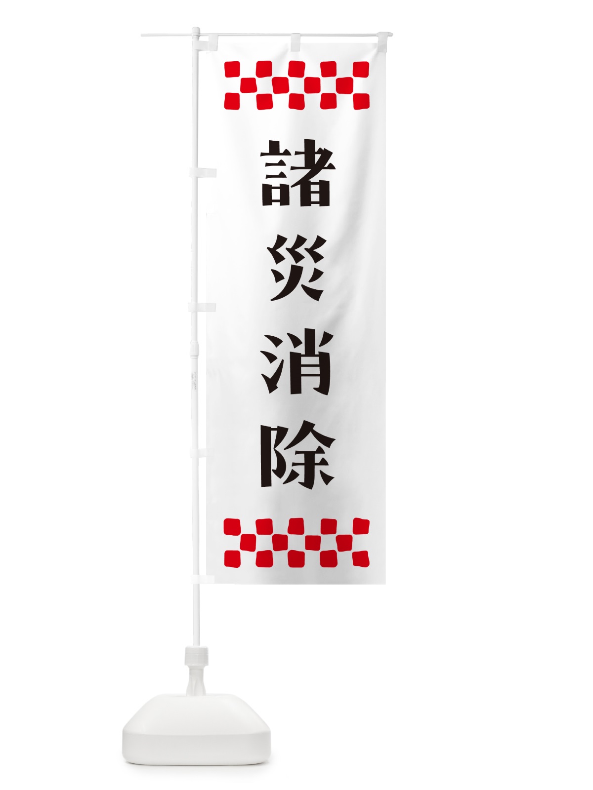 のぼり 諸災消除・祈願 のぼり旗 N0U8(デザイン【C】)