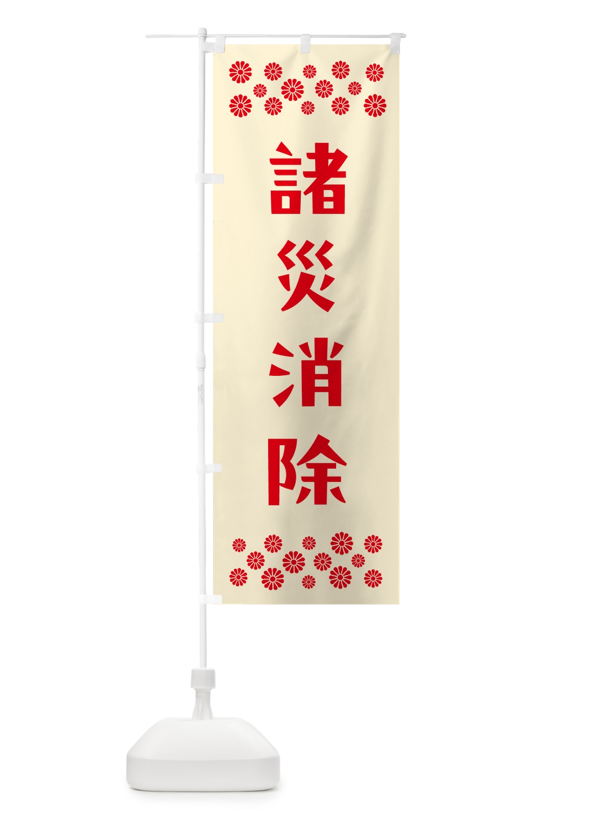 のぼり 諸災消除・祈願 のぼり旗 N0U9(デザイン【A】)