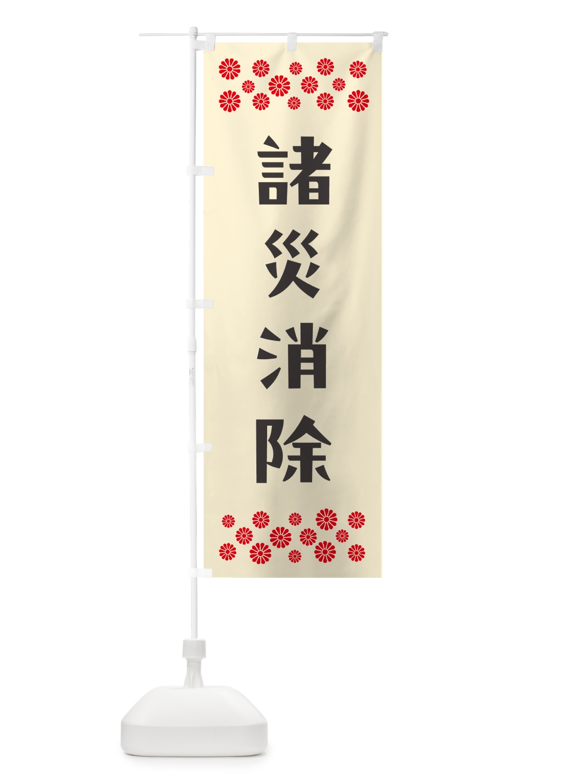 のぼり 諸災消除・祈願 のぼり旗 N0U9(デザイン【C】)
