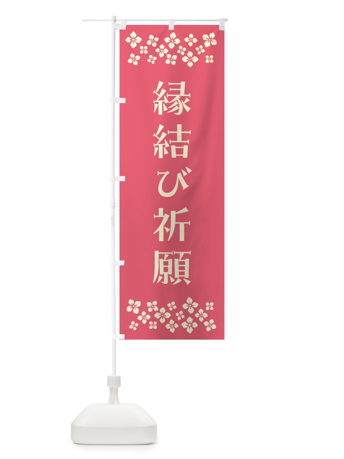 のぼり 縁結び祈願・祈願 のぼり旗 N0UA(デザイン【B】)