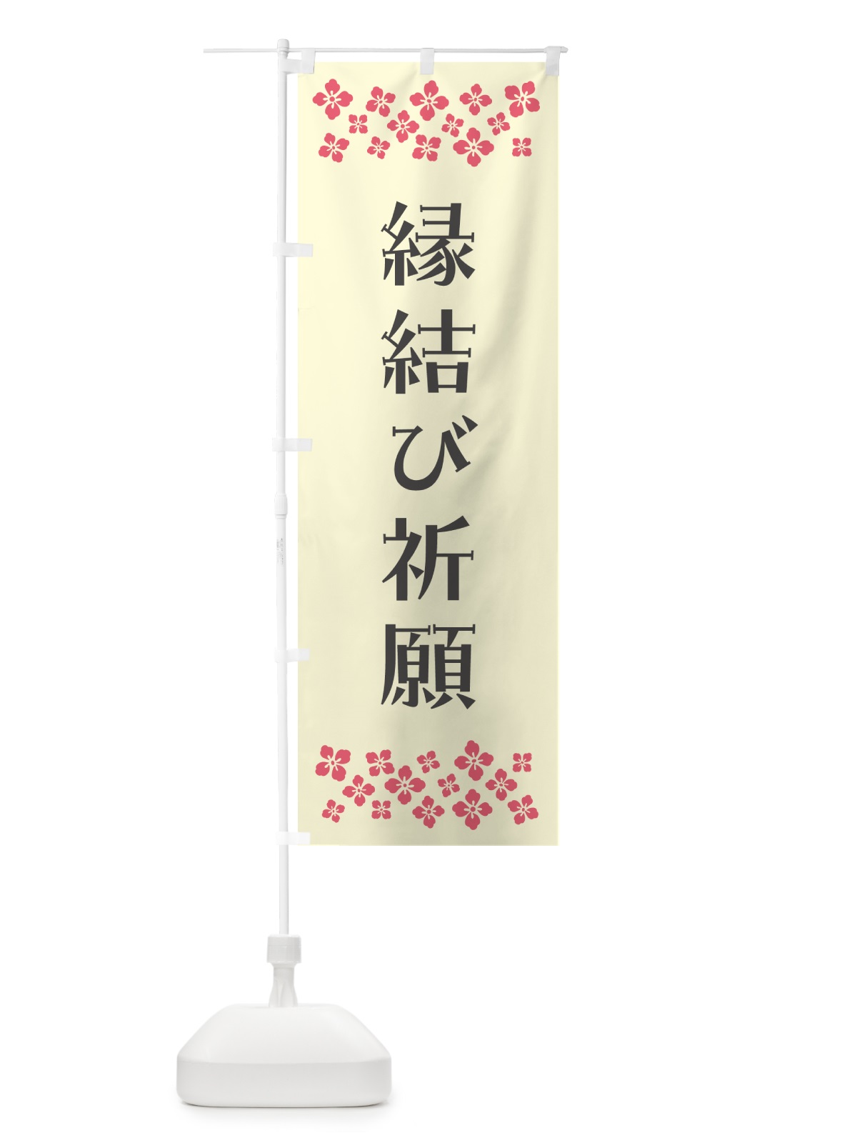 のぼり 縁結び祈願・祈願 のぼり旗 N0UA(デザイン【C】)