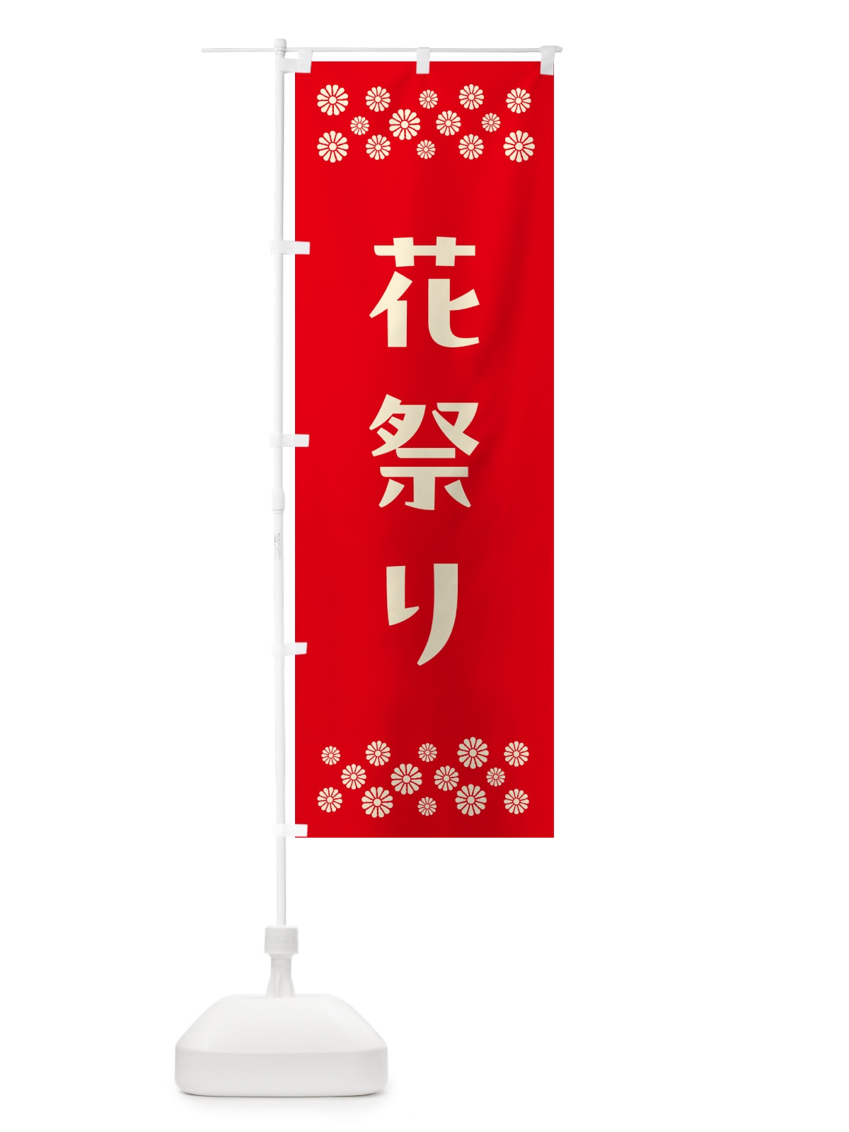 のぼり 花祭り・釈迦・寺院 のぼり旗 N0UC(デザイン【B】)