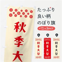 のぼり 秋季大祭・神社 のぼり旗 N0UE