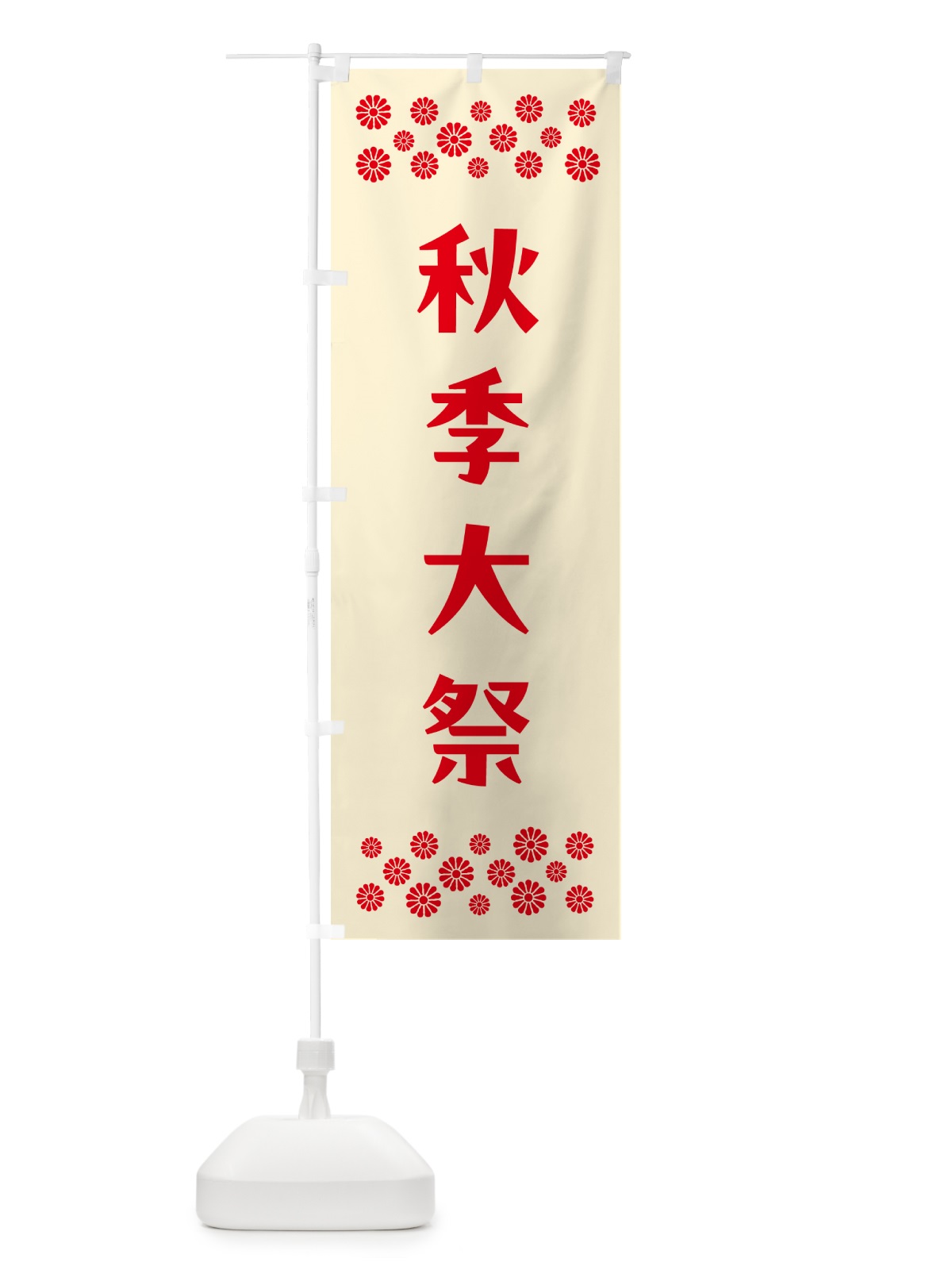 のぼり 秋季大祭・神社 のぼり旗 N0UE(デザイン【A】)