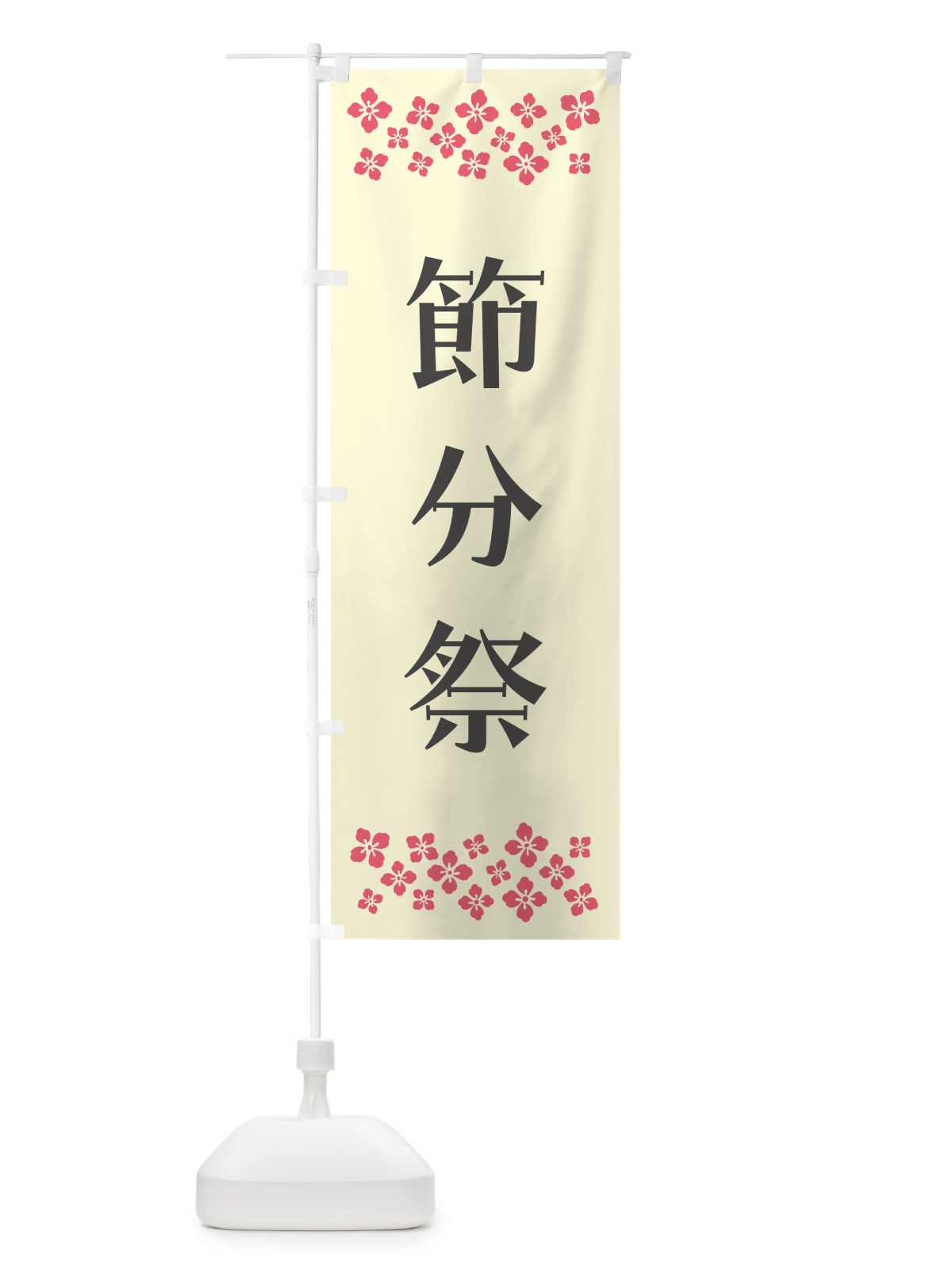 のぼり 節分祭・祈願 のぼり旗 N0UF(デザイン【C】)