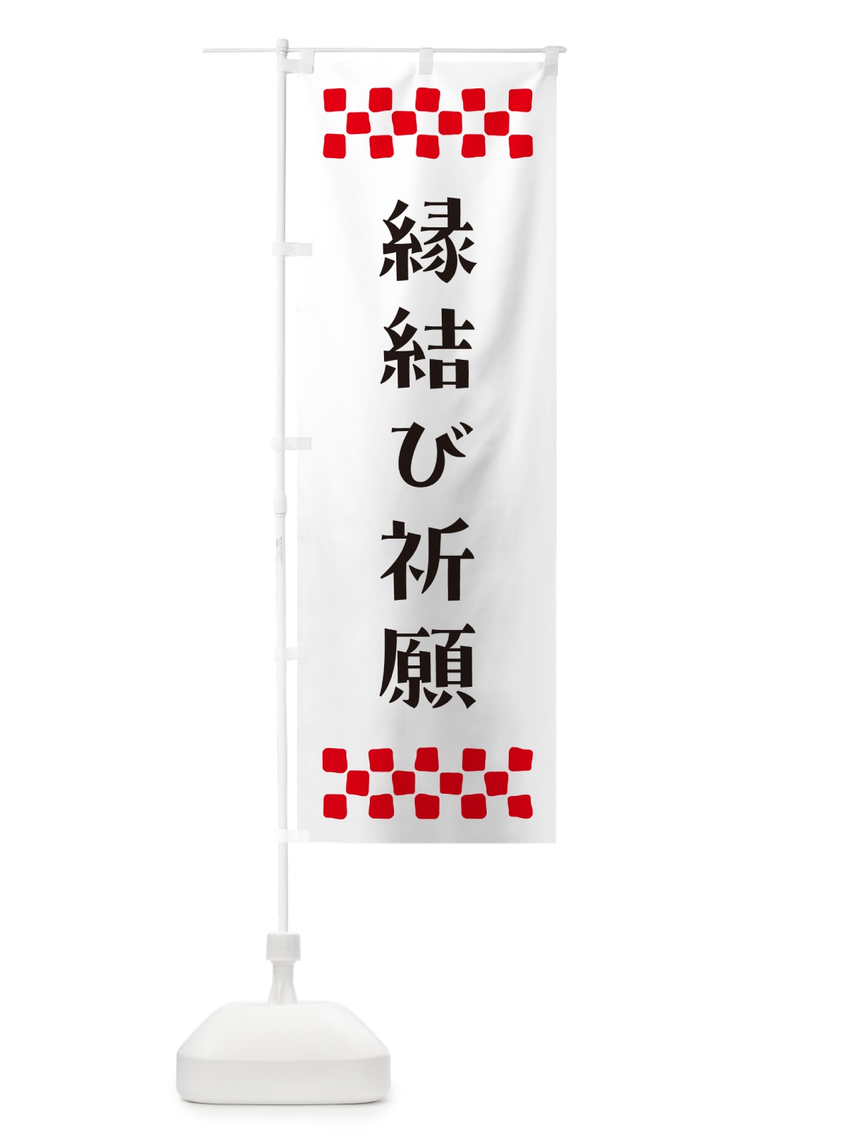 のぼり 縁結び祈願・祈願 のぼり旗 N0UG(デザイン【C】)