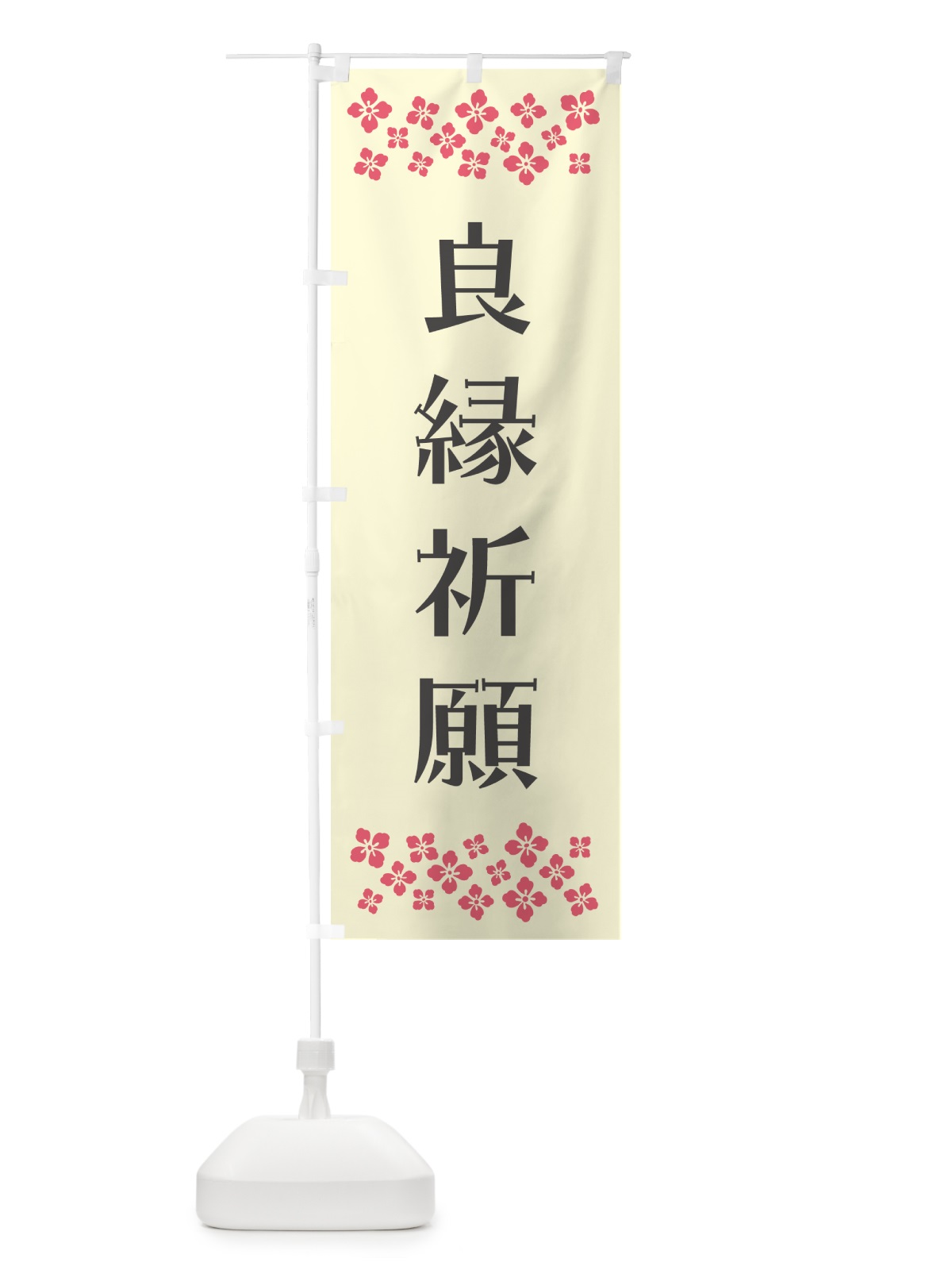 のぼり 良縁祈願・祈願 のぼり旗 N0UH(デザイン【C】)