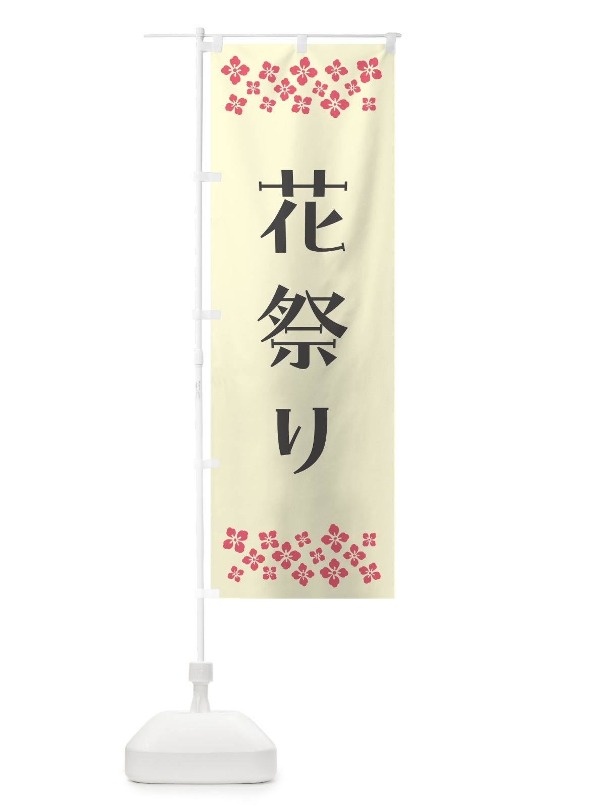 のぼり 花祭り・釈迦・寺院 のぼり旗 N0UJ(デザイン【C】)