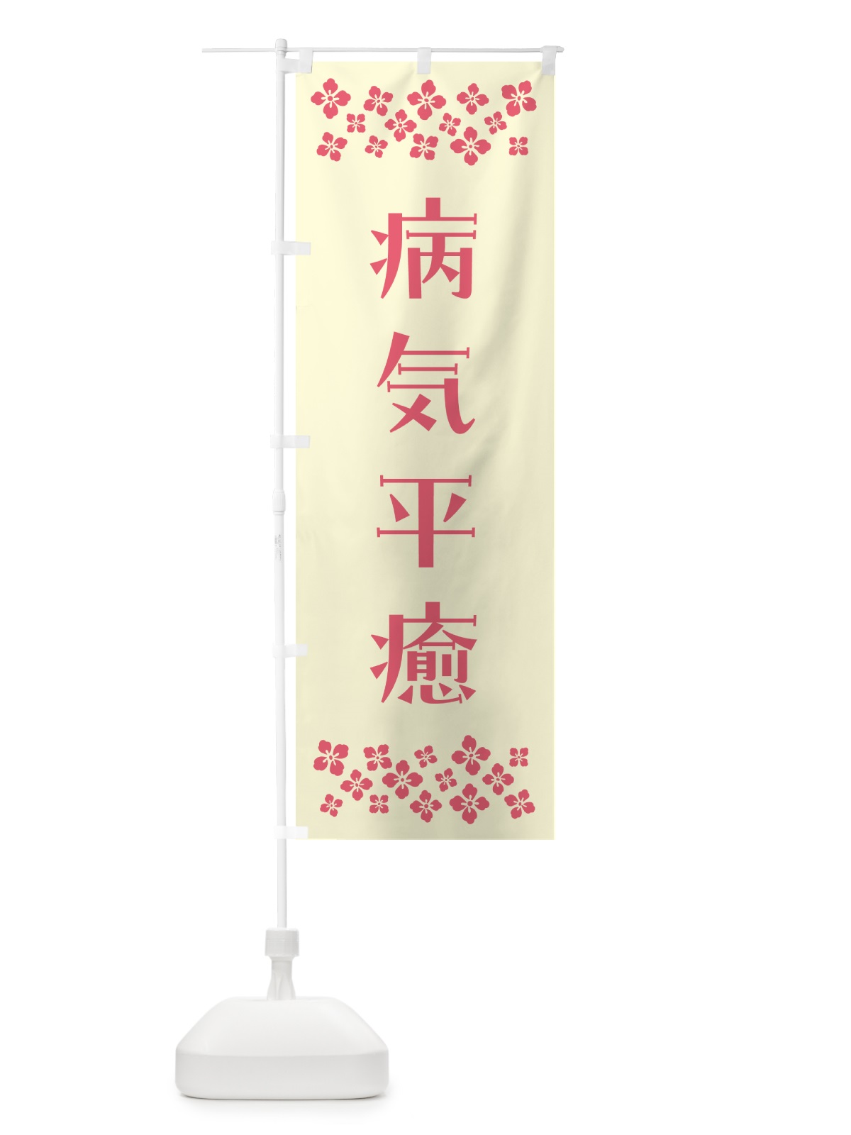 のぼり 病気平癒・祈願 のぼり旗 N0UK(デザイン【A】)