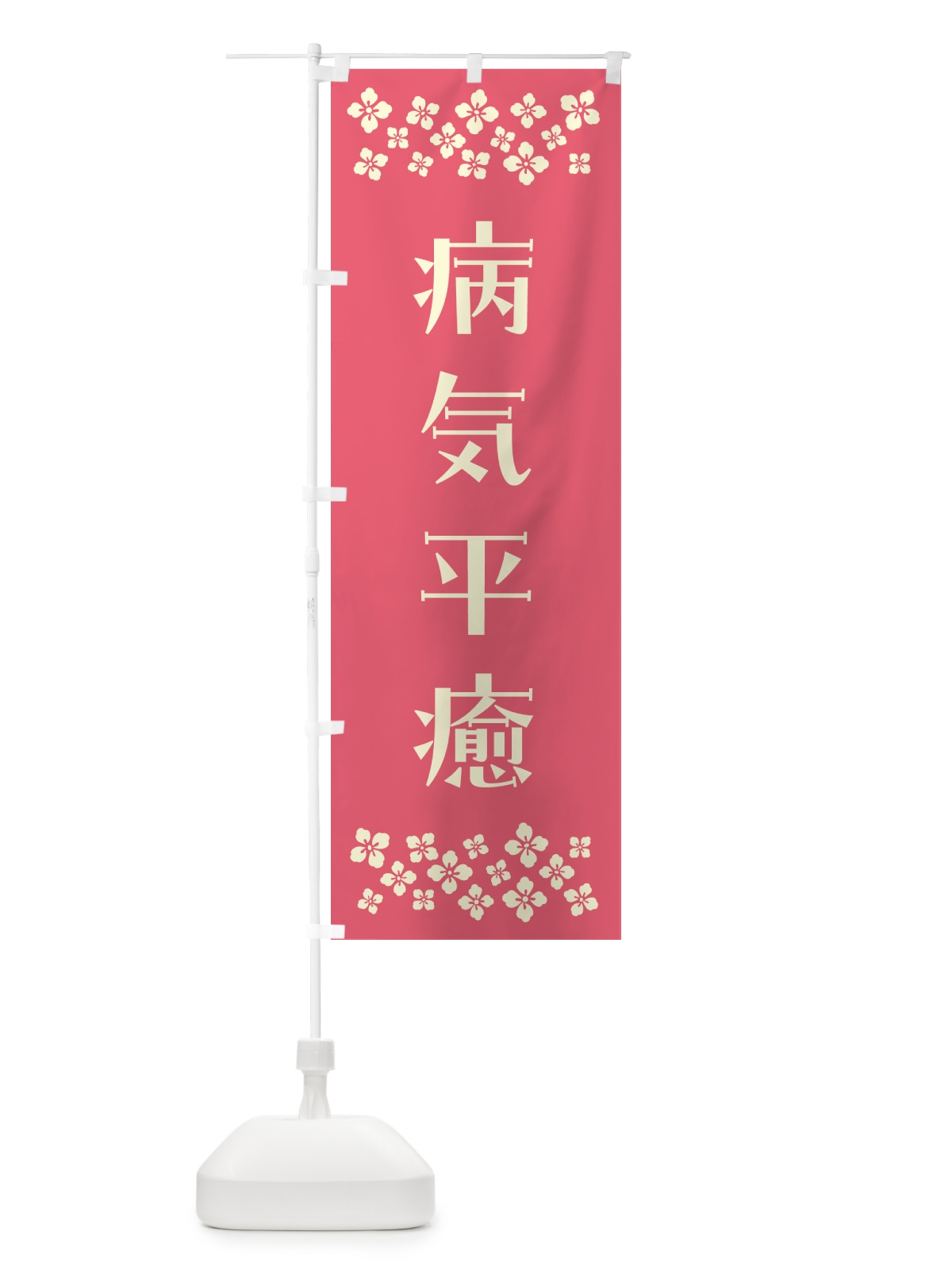 のぼり 病気平癒・祈願 のぼり旗 N0UK(デザイン【B】)
