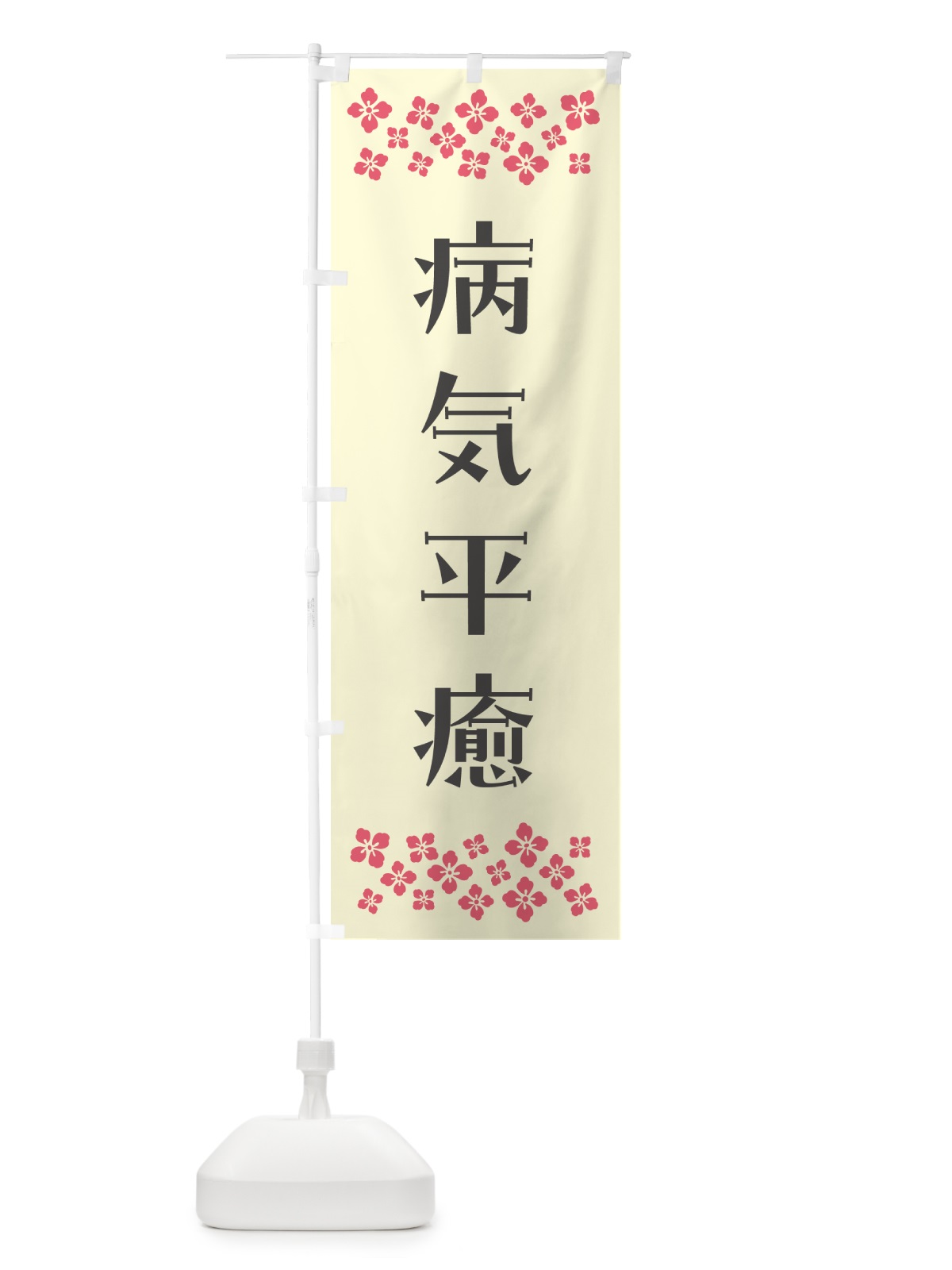 のぼり 病気平癒・祈願 のぼり旗 N0UK(デザイン【C】)