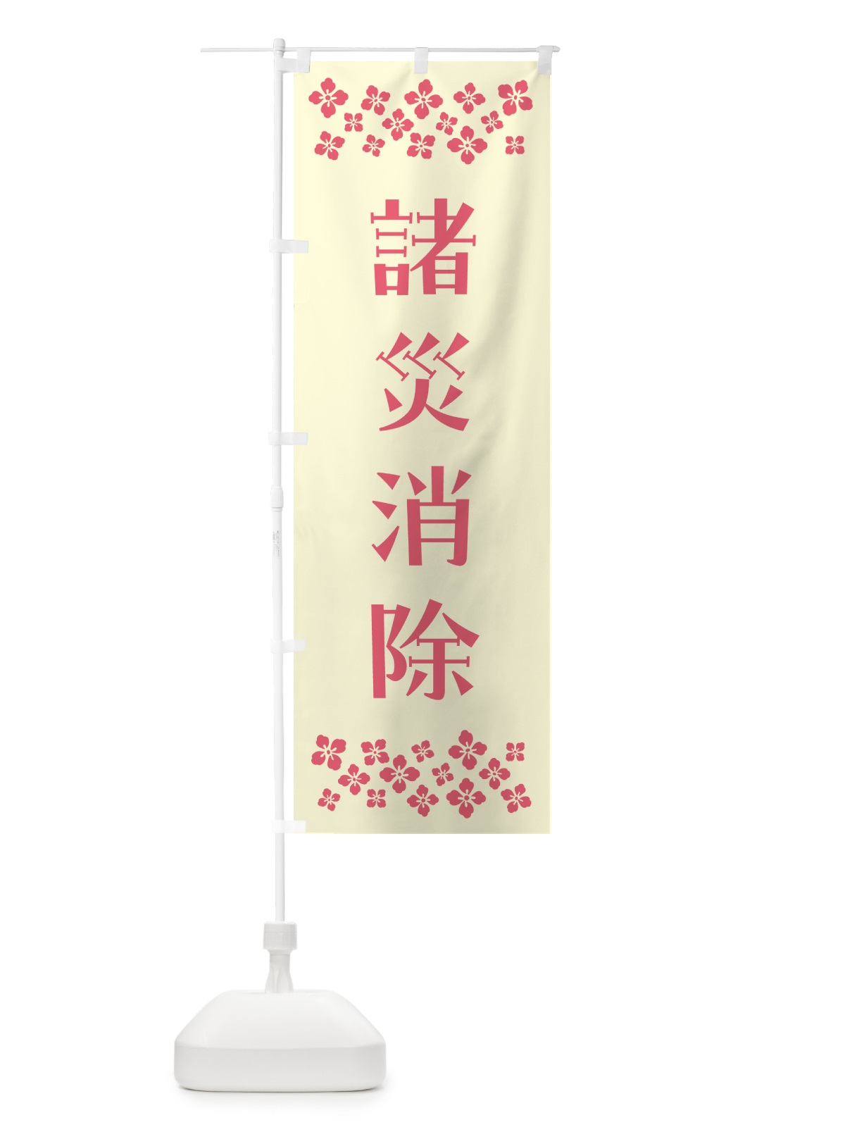 のぼり 諸災消除・祈願 のぼり旗 N0UL(デザイン【A】)
