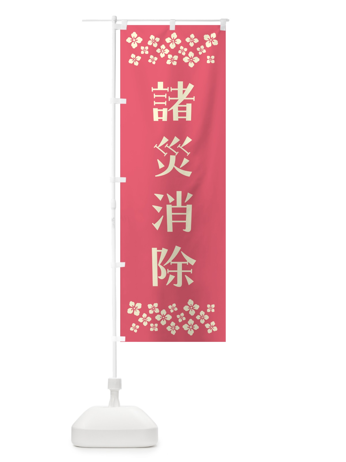 のぼり 諸災消除・祈願 のぼり旗 N0UL(デザイン【B】)