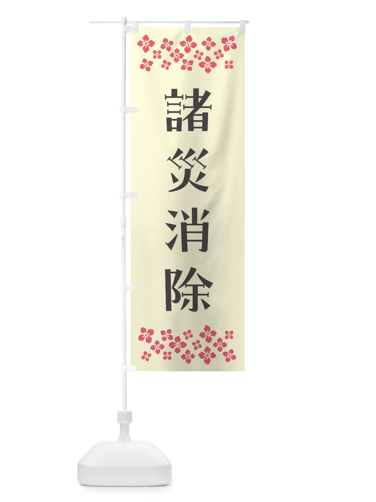 のぼり 諸災消除・祈願 のぼり旗 N0UL(デザイン【C】)