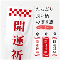 のぼり 開運祈願・祈願 のぼり旗 N0UP