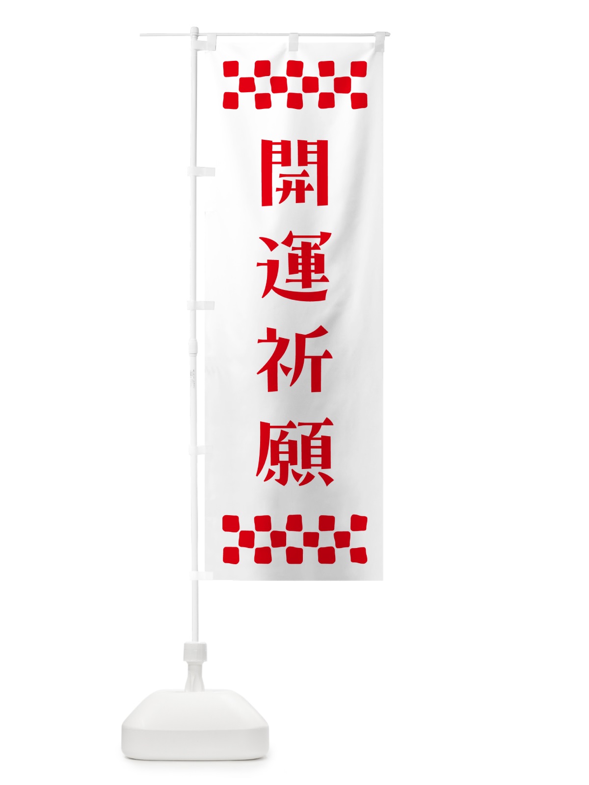 のぼり 開運祈願・祈願 のぼり旗 N0UP(デザイン【A】)