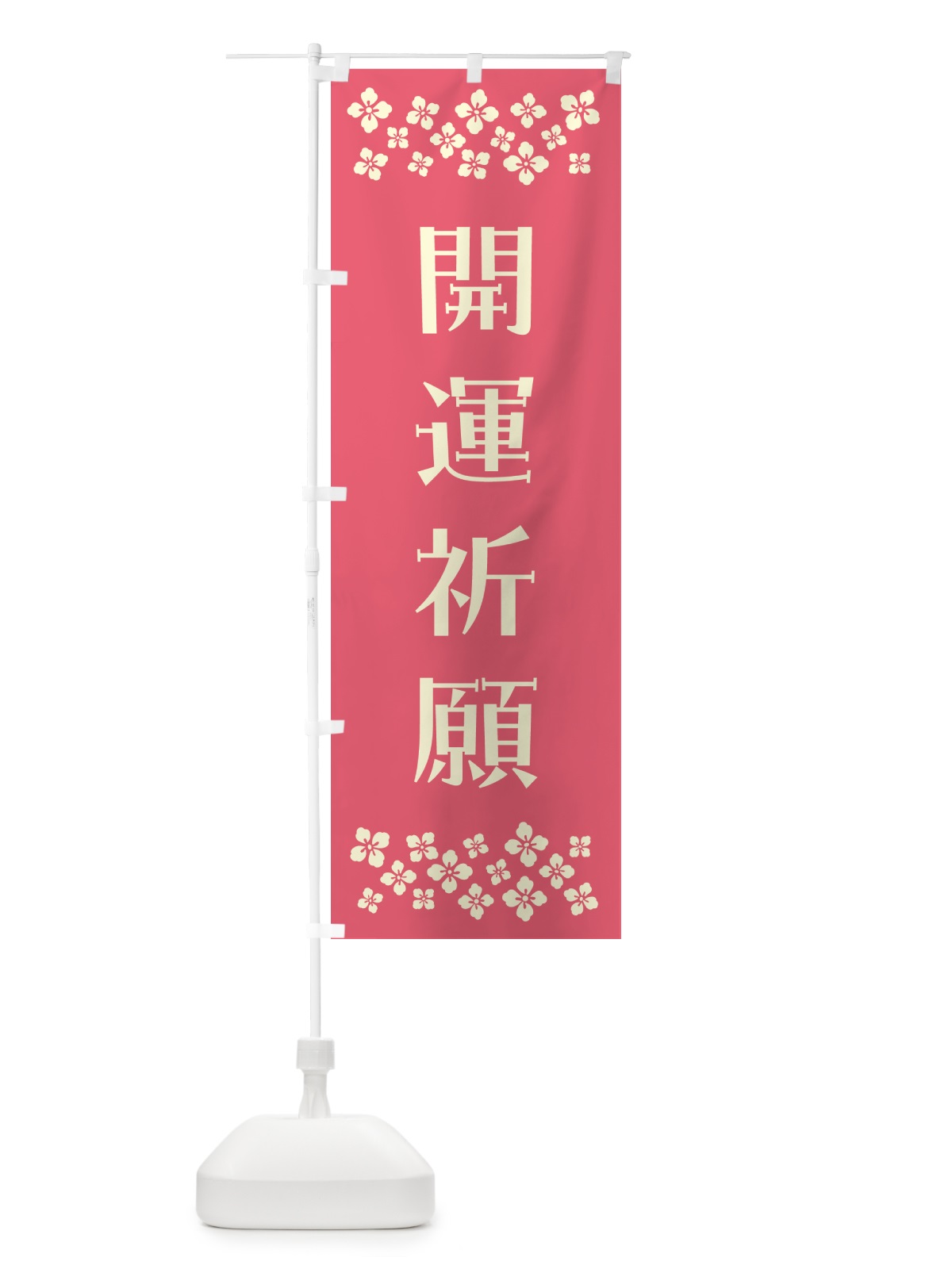 のぼり 開運祈願・祈願 のぼり旗 N0UR(デザイン【B】)
