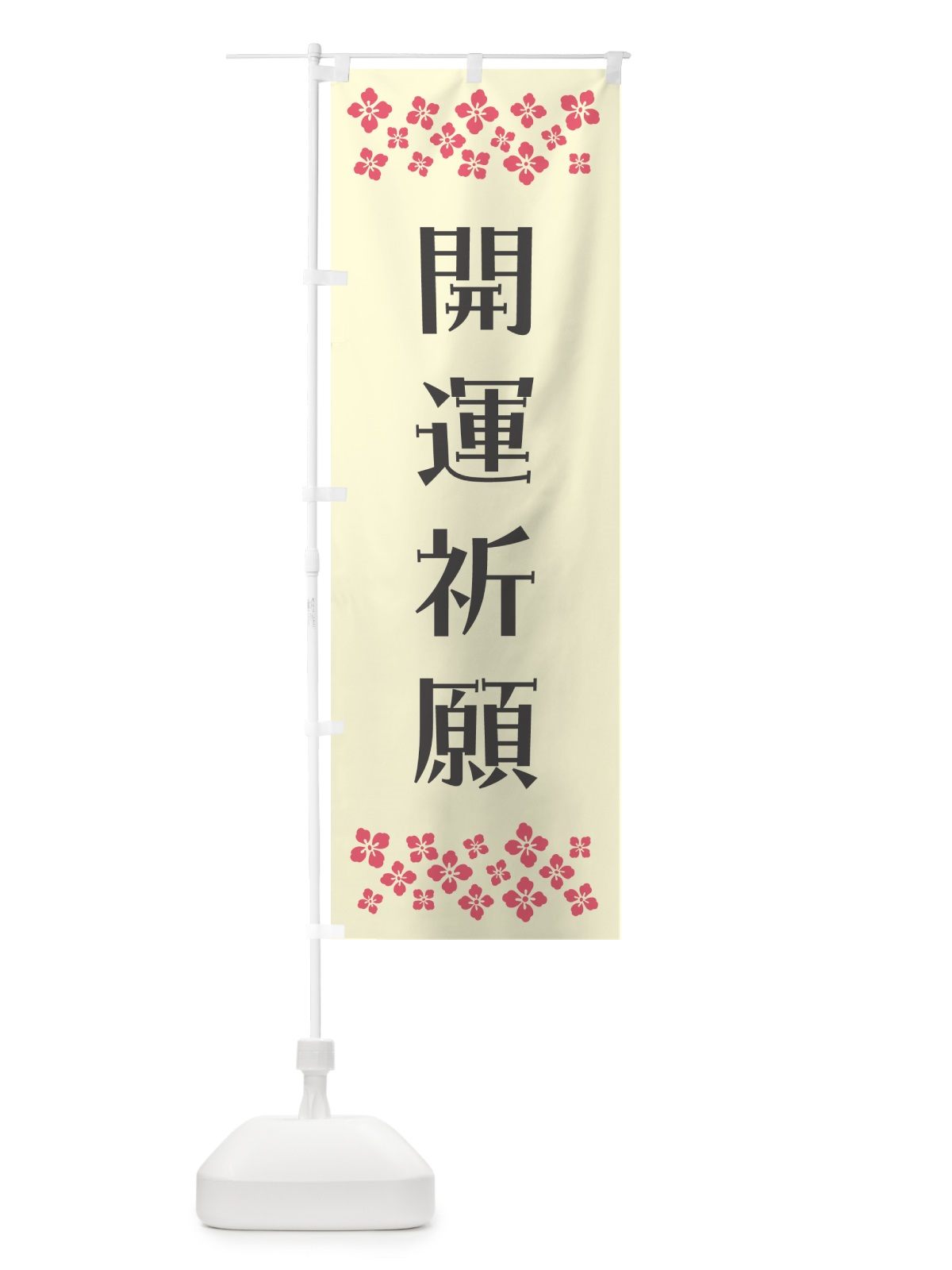 のぼり 開運祈願・祈願 のぼり旗 N0UR(デザイン【C】)