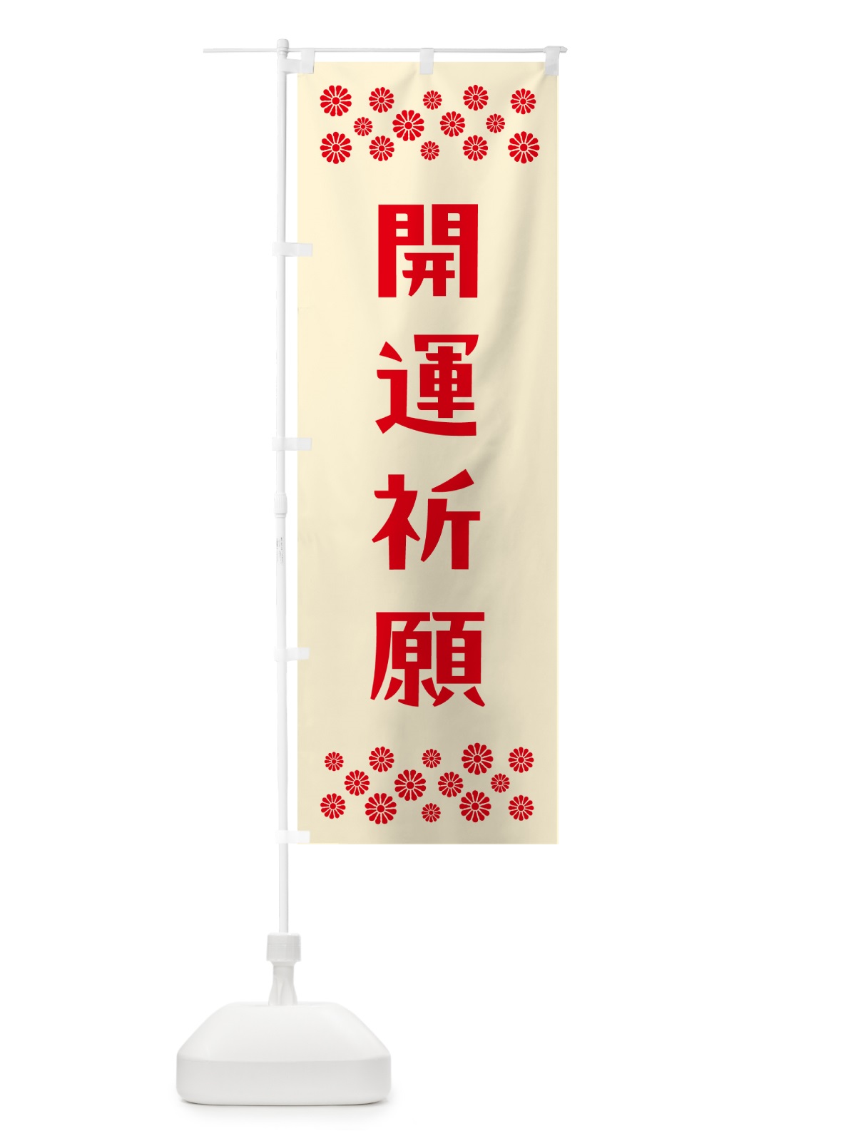 のぼり 開運祈願・祈願 のぼり旗 N0US(デザイン【A】)