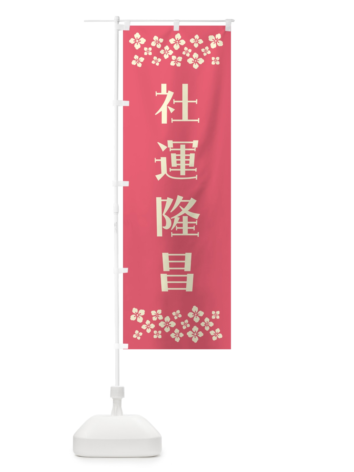 のぼり 社運隆昌・祈願 のぼり旗 N0UT(デザイン【B】)