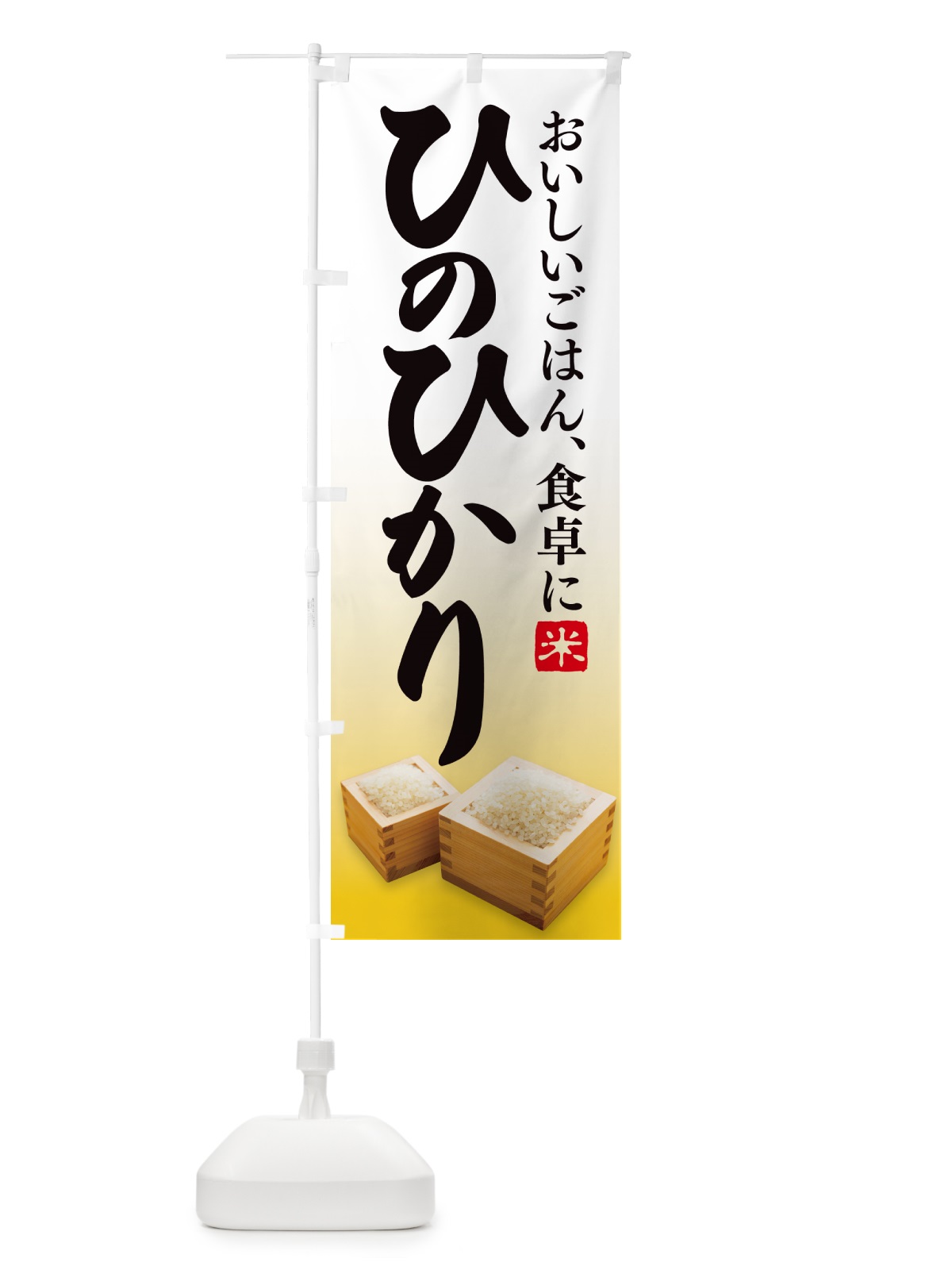 のぼり ひのひかり のぼり旗 N0UU(デザイン【C】)