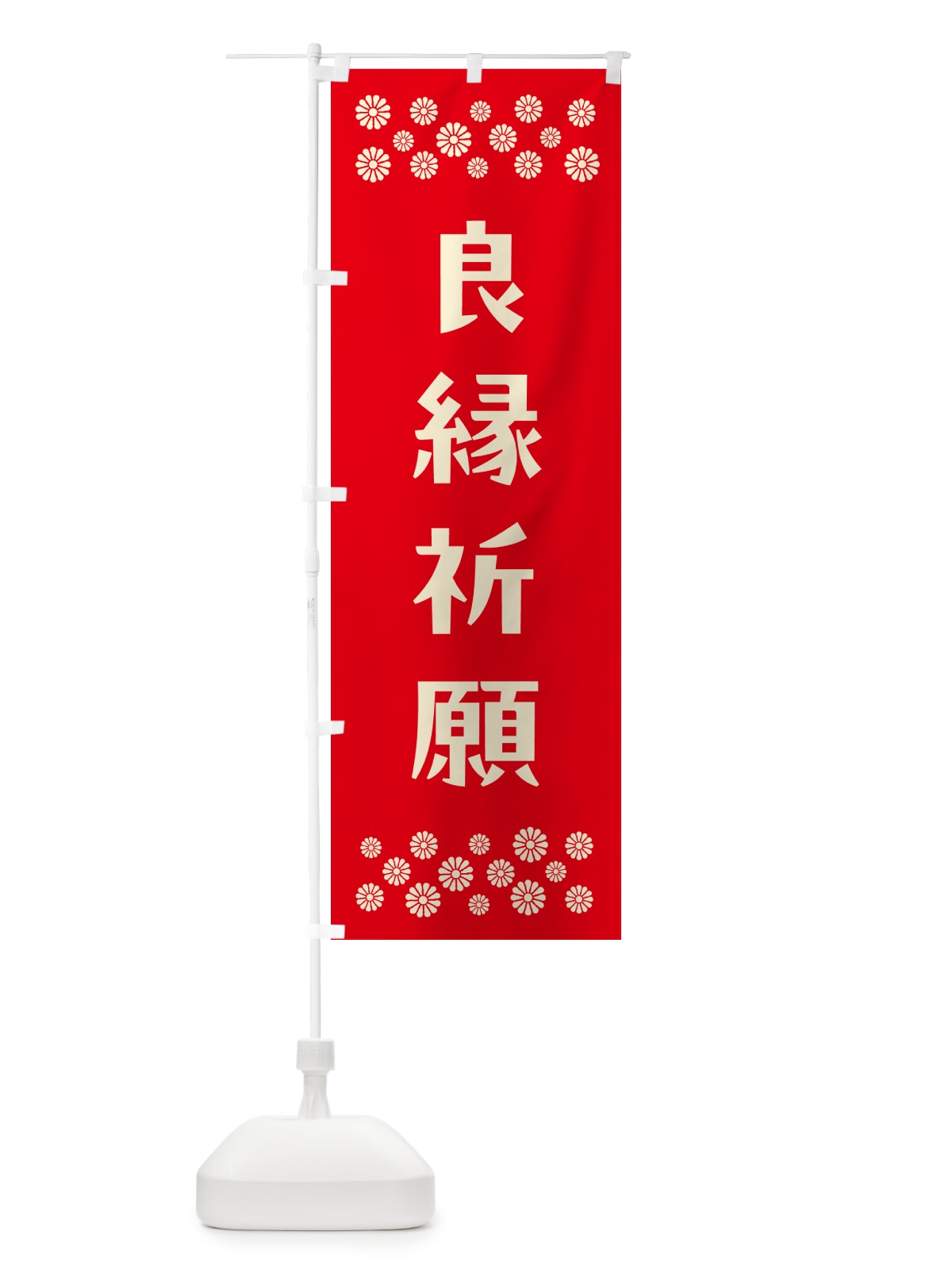 のぼり 良縁祈願・祈願 のぼり旗 N0UW(デザイン【B】)