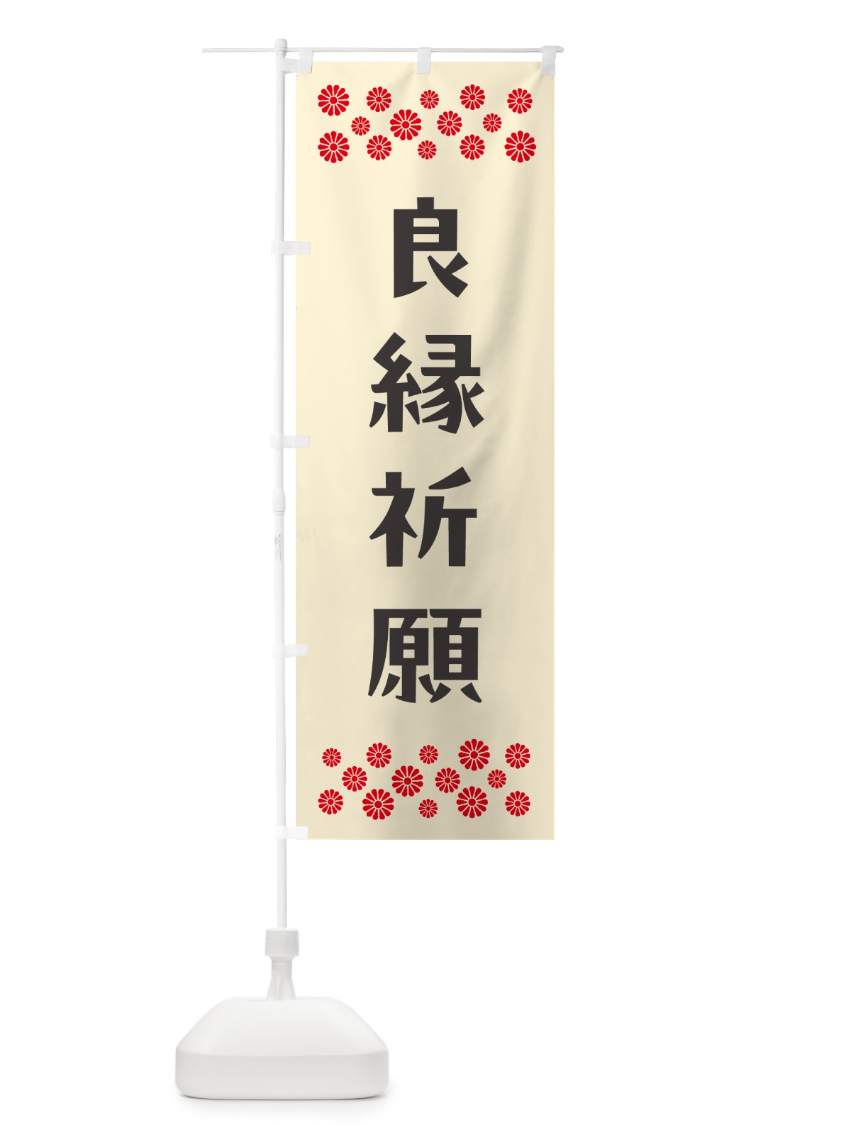 のぼり 良縁祈願・祈願 のぼり旗 N0UW(デザイン【C】)