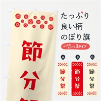 のぼり 節分祭・祈願 のぼり旗 N0UX