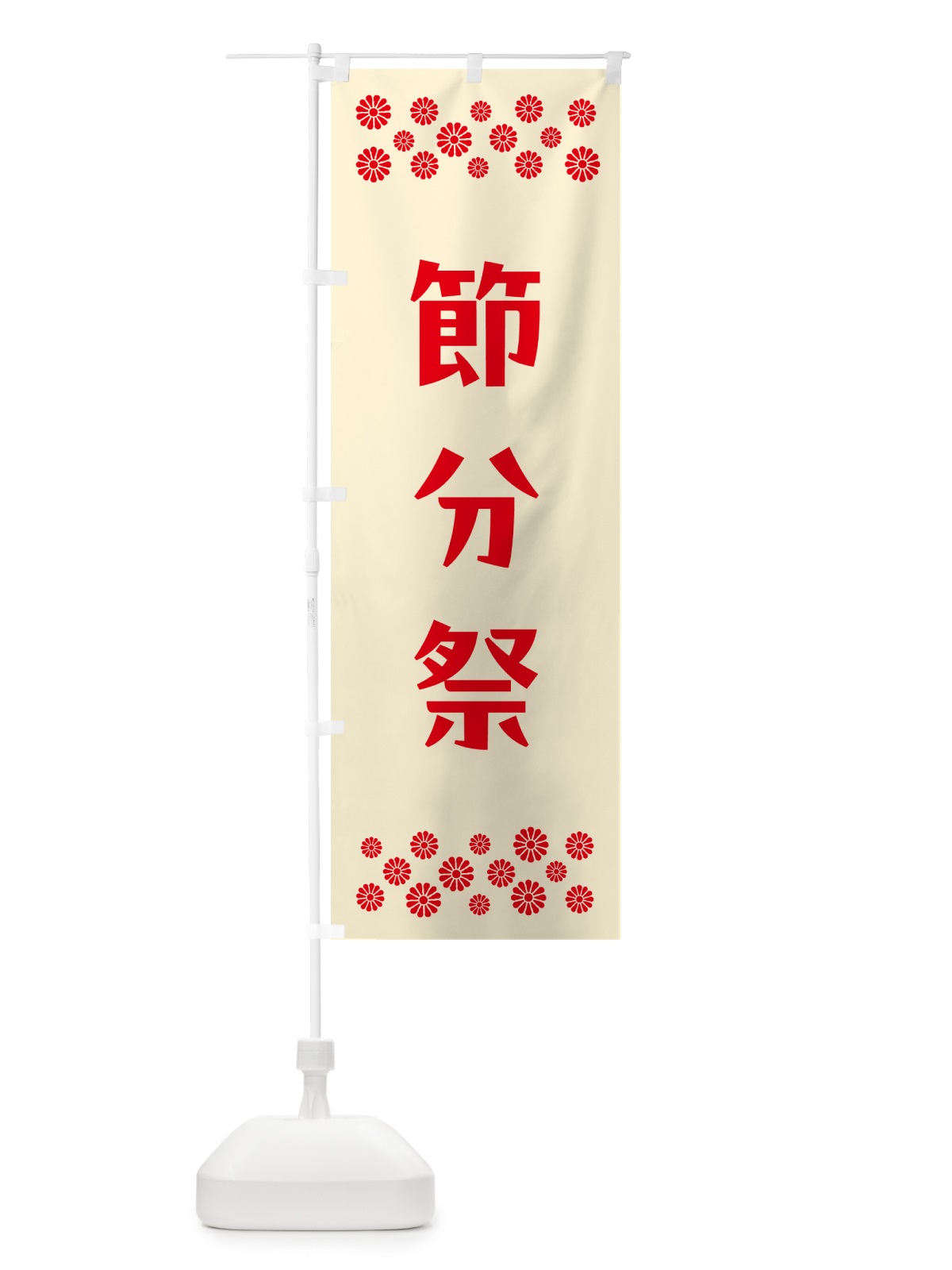 のぼり 節分祭・祈願 のぼり旗 N0UX(デザイン【A】)