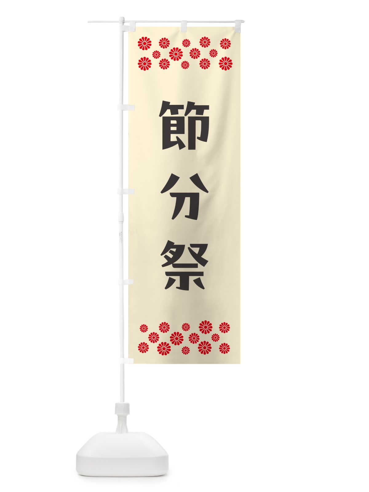 のぼり 節分祭・祈願 のぼり旗 N0UX(デザイン【C】)