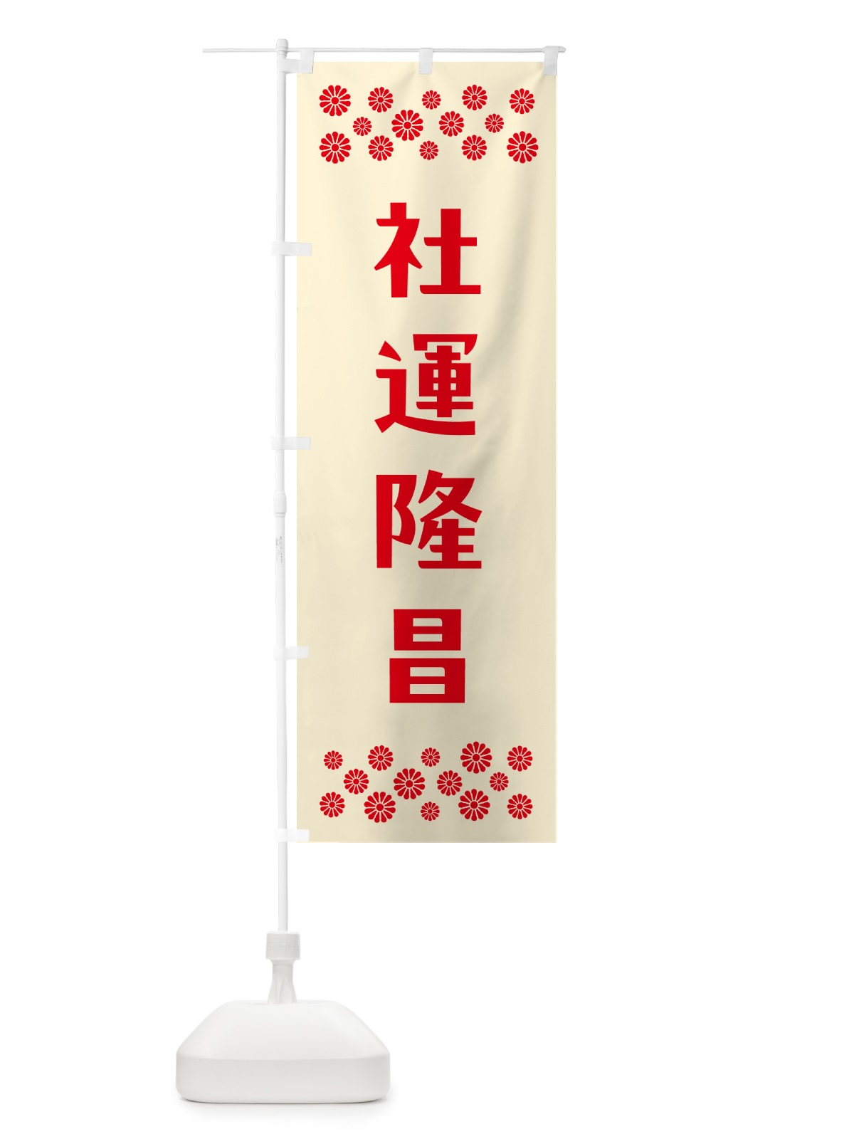 のぼり 社運隆昌・祈願 のぼり旗 N0UY(デザイン【A】)