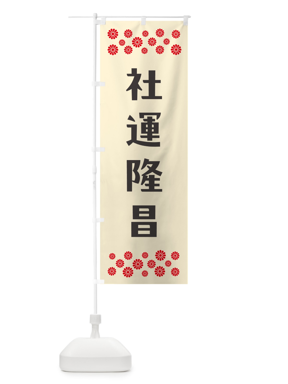 のぼり 社運隆昌・祈願 のぼり旗 N0UY(デザイン【C】)