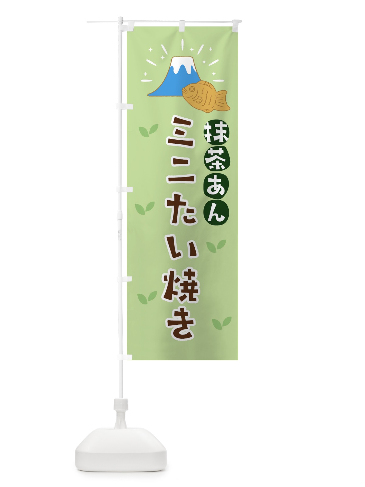 のぼり 抹茶あんミニたい焼き・静岡 のぼり旗 N0W0(デザイン【A】)