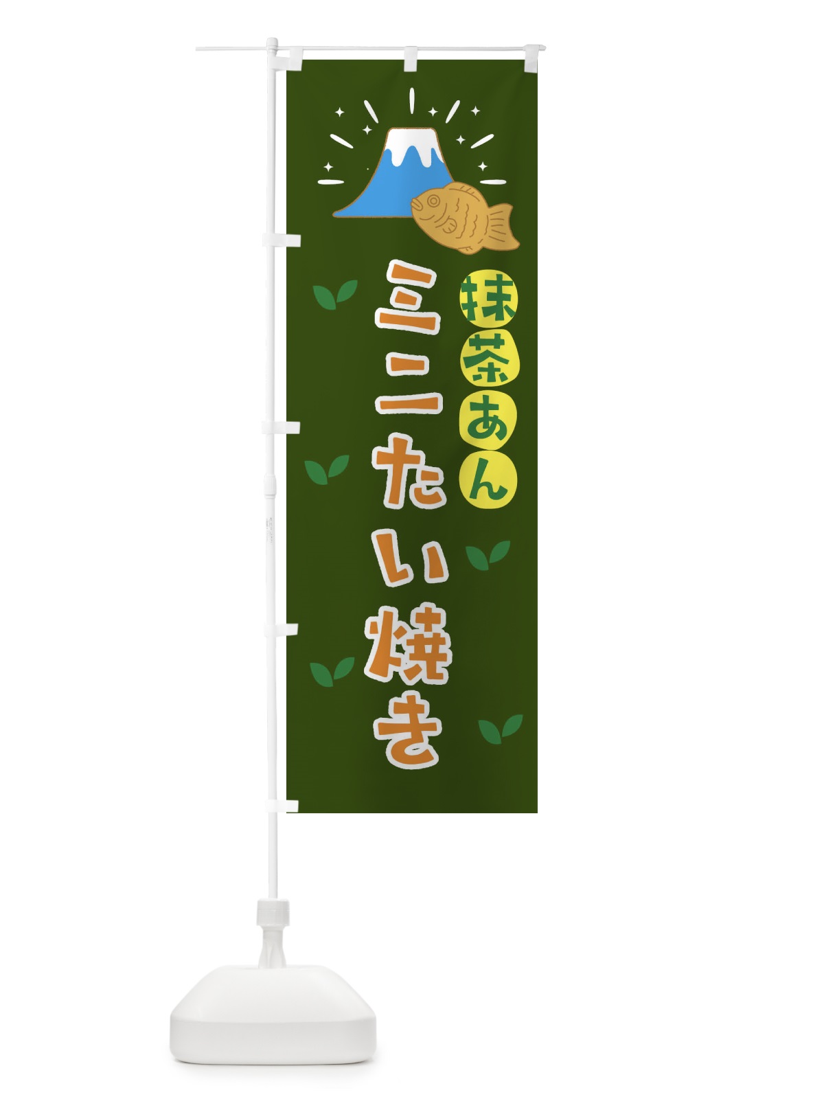 のぼり 抹茶あんミニたい焼き・静岡 のぼり旗 N0W0(デザイン【B】)