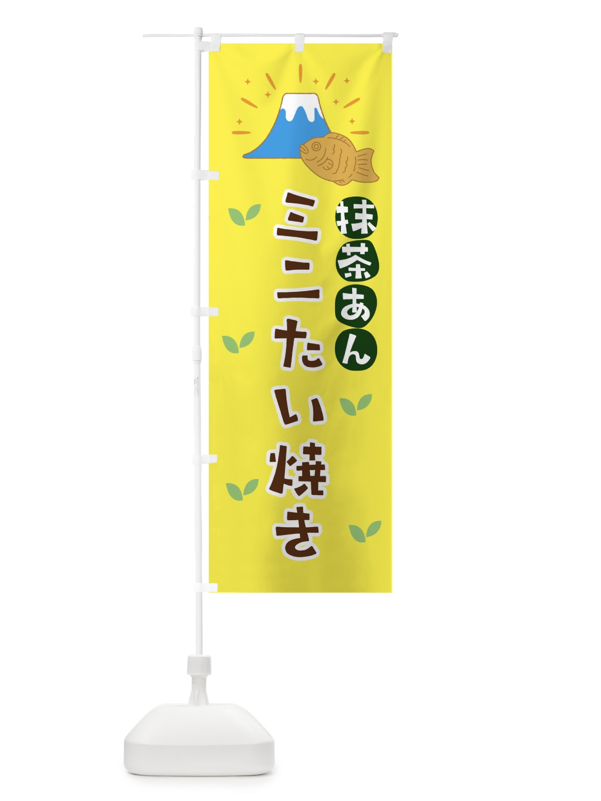 のぼり 抹茶あんミニたい焼き・静岡 のぼり旗 N0W0(デザイン【C】)