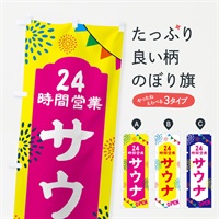 のぼり 24時間営業サウナ のぼり旗 N0W2