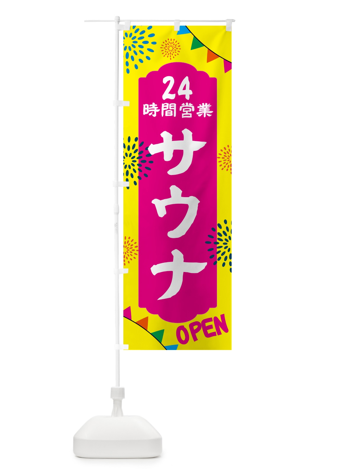 のぼり 24時間営業サウナ のぼり旗 N0W2(デザイン【A】)