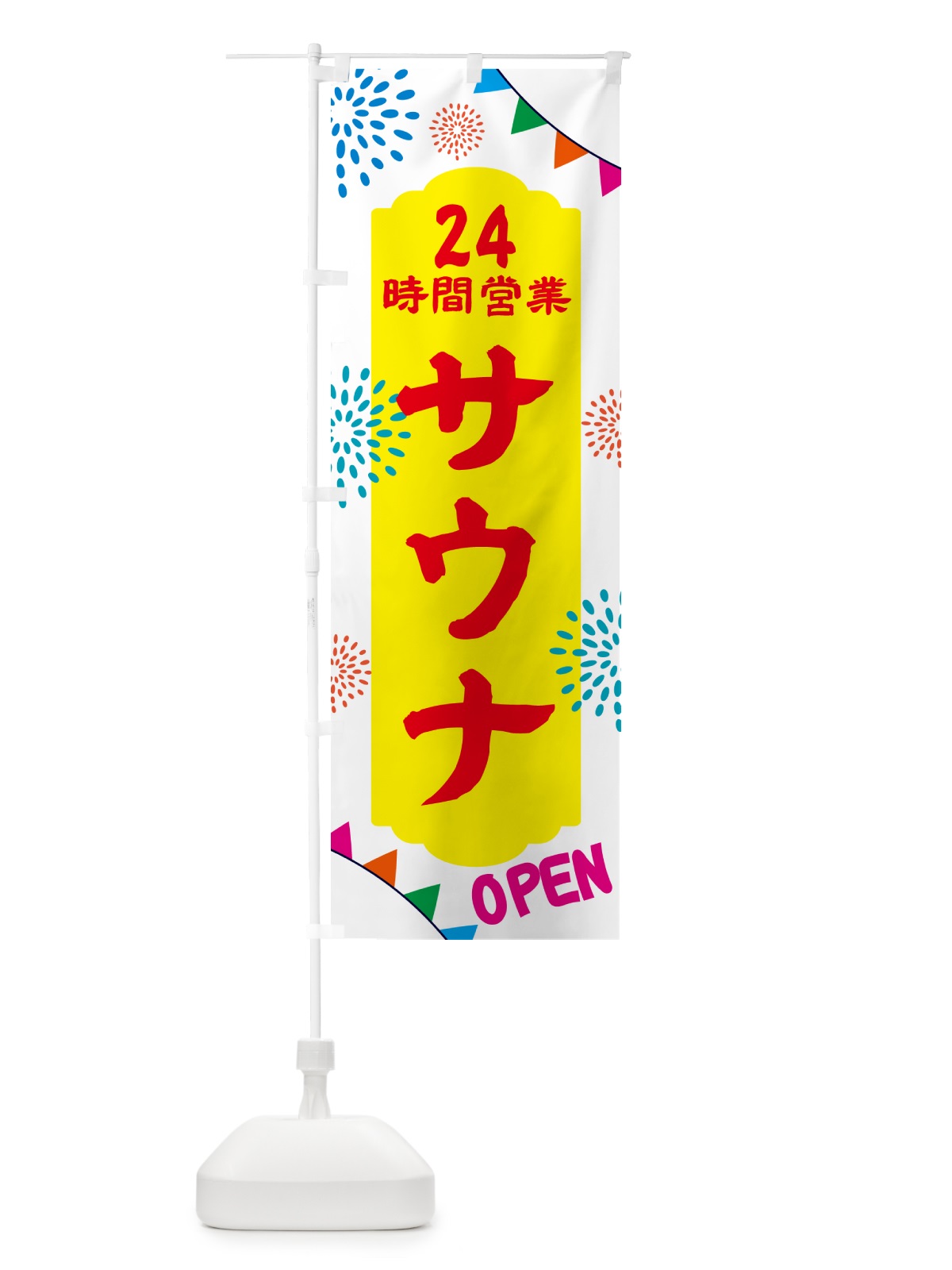 のぼり 24時間営業サウナ のぼり旗 N0W2(デザイン【B】)