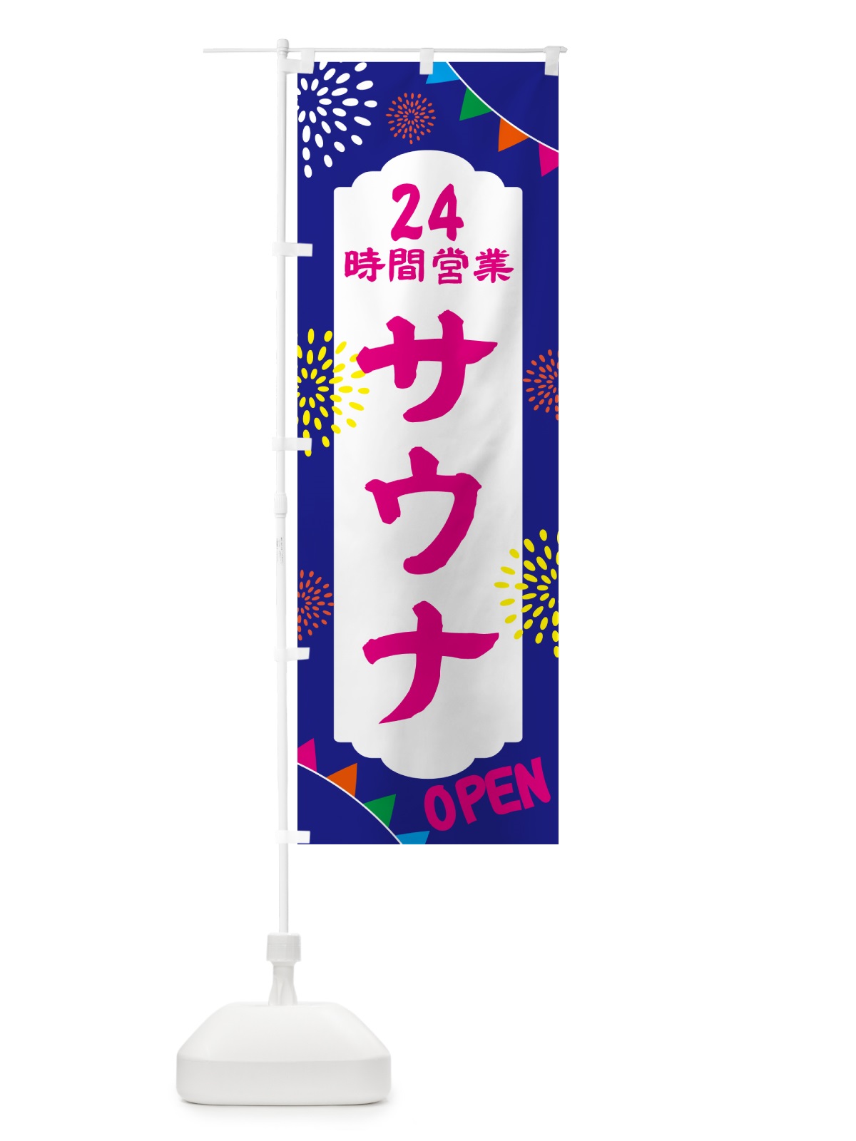 のぼり 24時間営業サウナ のぼり旗 N0W2(デザイン【C】)