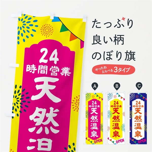 のぼり 24時間営業天然温泉 のぼり旗 N0W3