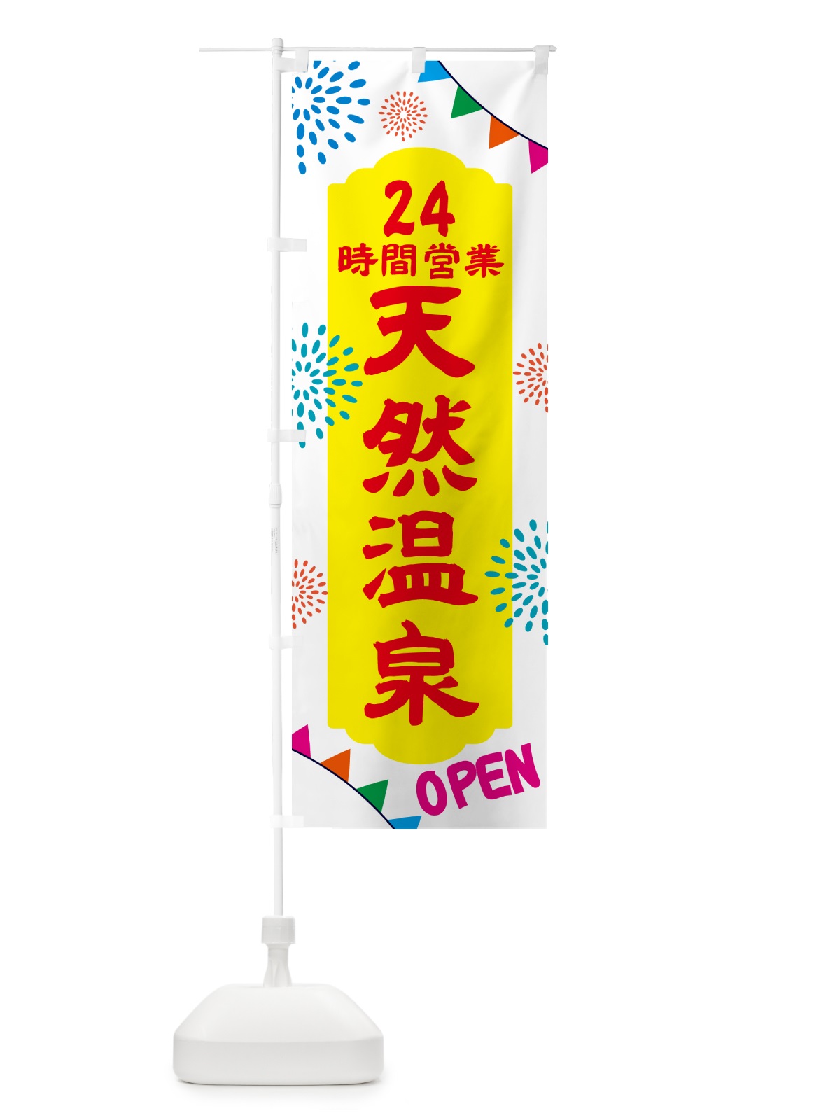 のぼり 24時間営業天然温泉 のぼり旗 N0W3(デザイン【B】)
