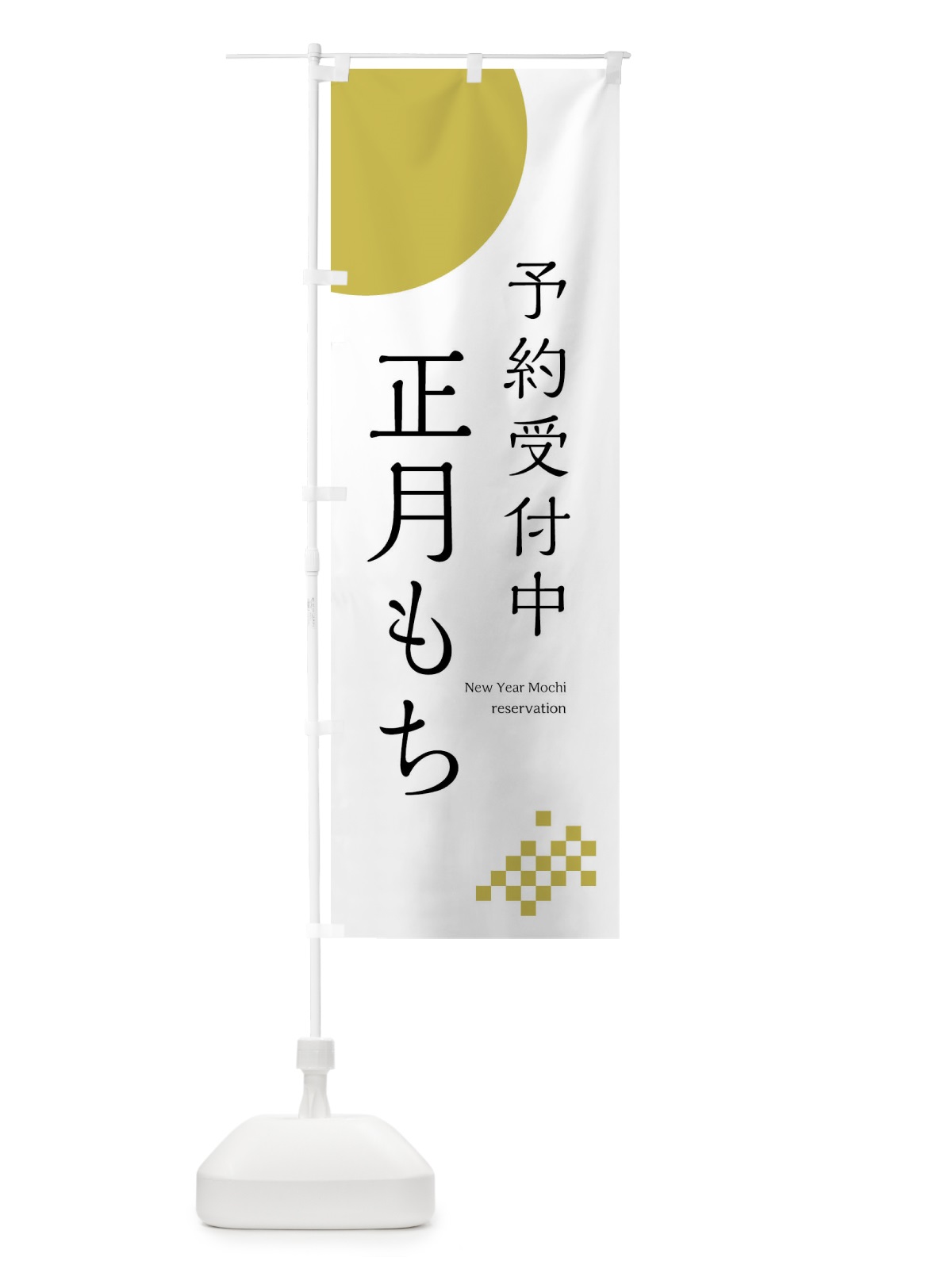 のぼり 正月もち予約受付中 のぼり旗 N0W4(デザイン【A】)