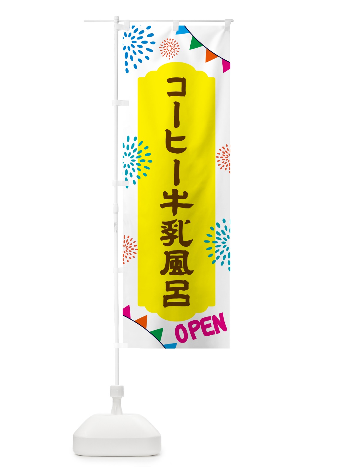 のぼり コーヒー牛乳風呂・日帰り・スーパー銭湯・サウナ のぼり旗 N0W6(デザイン【B】)