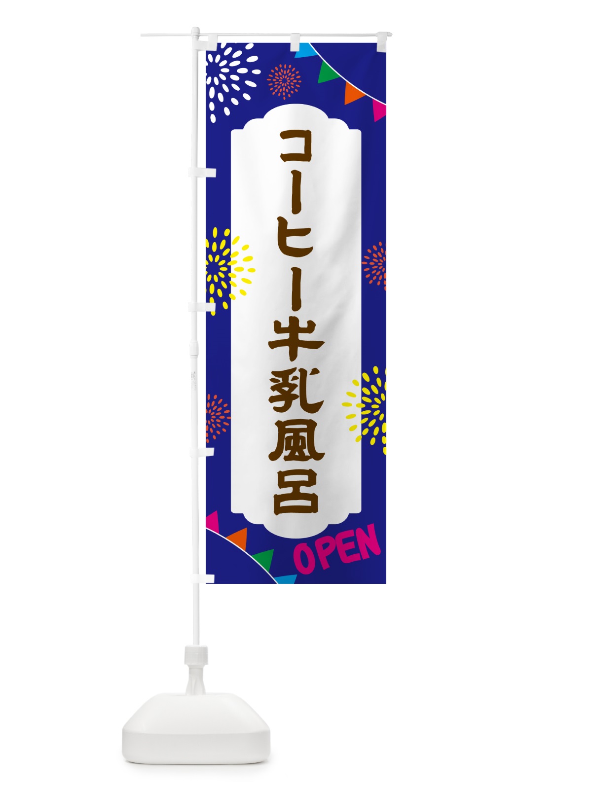 のぼり コーヒー牛乳風呂・日帰り・スーパー銭湯・サウナ のぼり旗 N0W6(デザイン【C】)