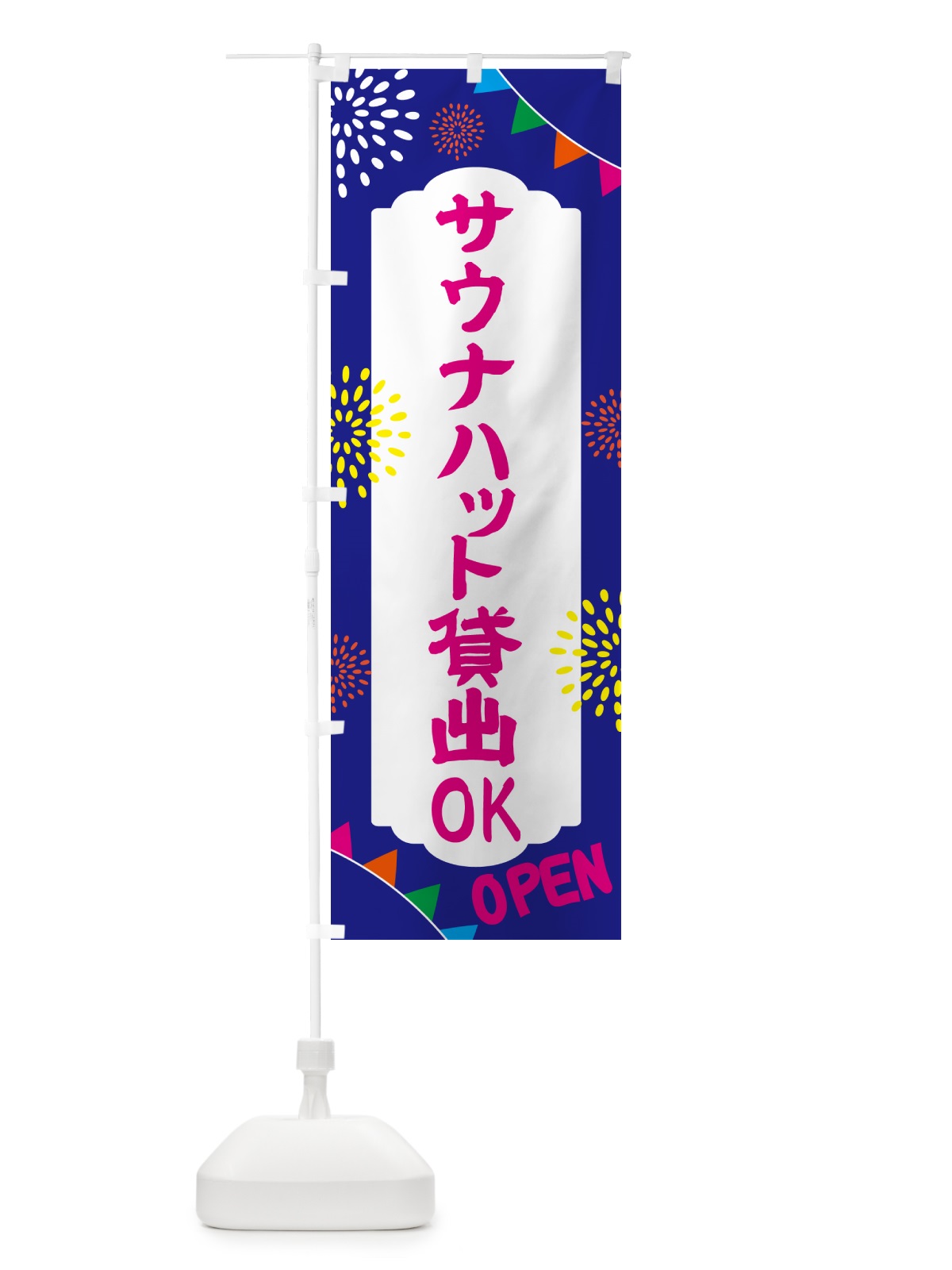 のぼり サウナハット貸出OK・日帰り・スーパー銭湯・サウナ のぼり旗 N0W8(デザイン【C】)