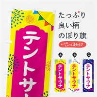 のぼり テントサウナ・日帰り・スーパー銭湯・サウナ のぼり旗 N0W9