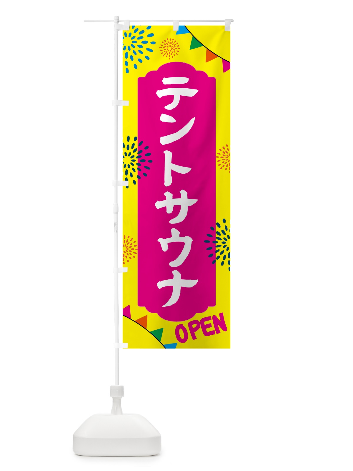 のぼり テントサウナ・日帰り・スーパー銭湯・サウナ のぼり旗 N0W9(デザイン【A】)