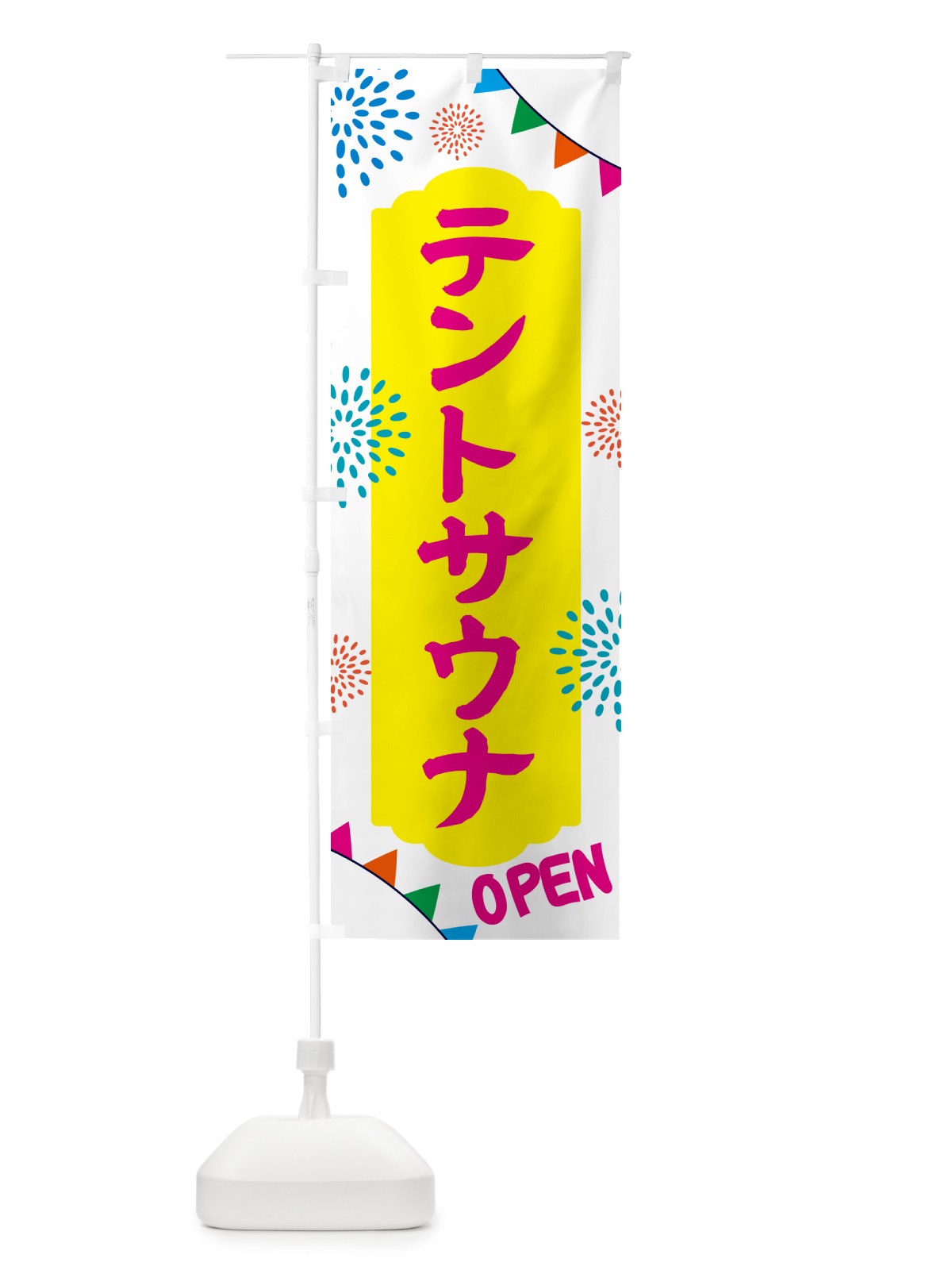 のぼり テントサウナ・日帰り・スーパー銭湯・サウナ のぼり旗 N0W9(デザイン【B】)