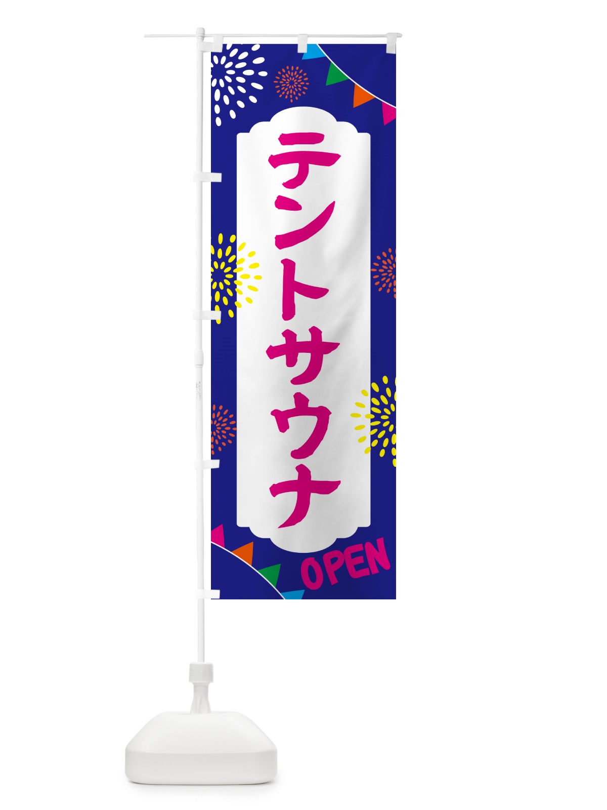 のぼり テントサウナ・日帰り・スーパー銭湯・サウナ のぼり旗 N0W9(デザイン【C】)