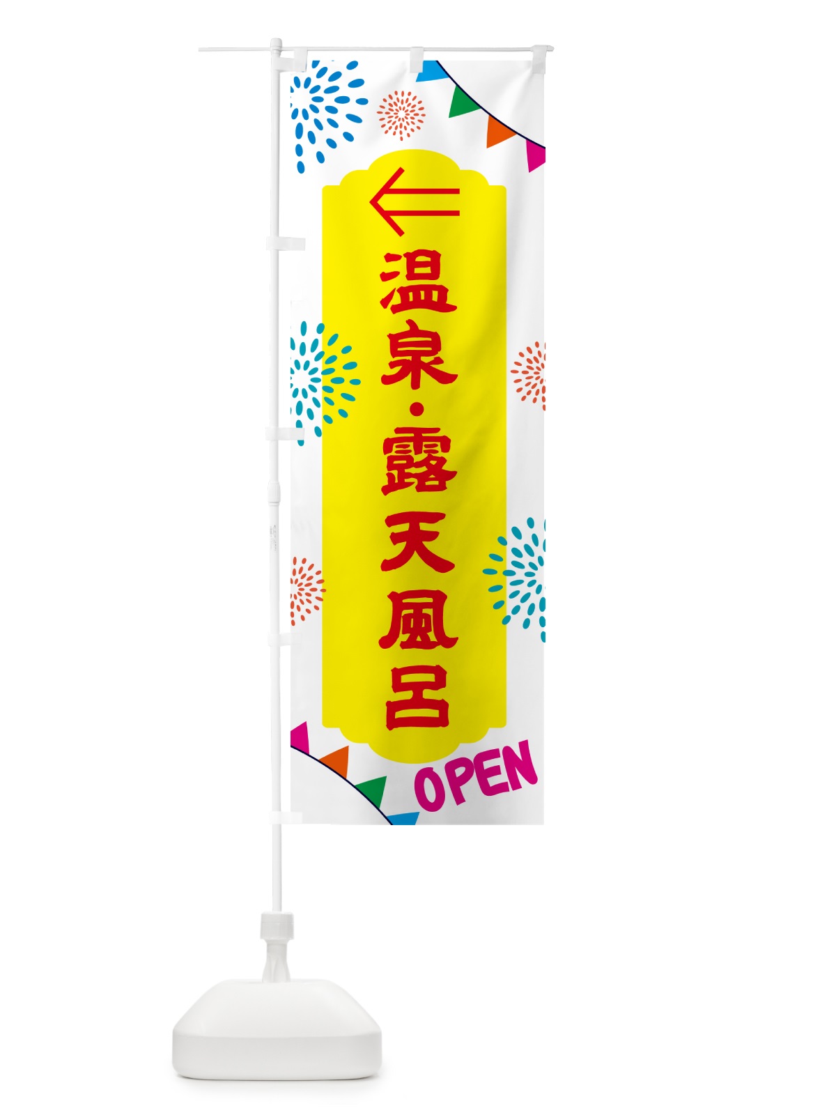 のぼり こちらです・温泉・露天風呂 のぼり旗 N0WA(デザイン【B】)